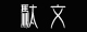 �A�X�J�K�����Ă���e�L�X�g�����c