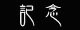 �L�O���m���낢��c